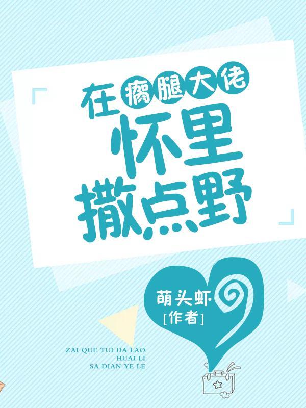 在瘸腿大佬怀里撒点野