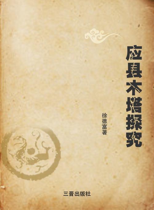 应县木塔探究