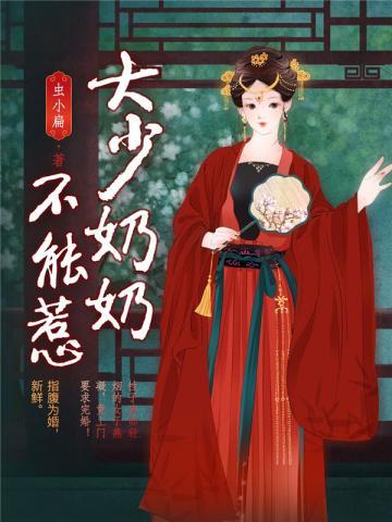 先婚后爱：大少奶奶不能惹