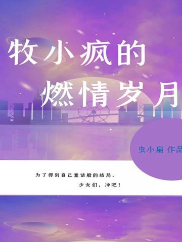 牧小疯的燃情岁月