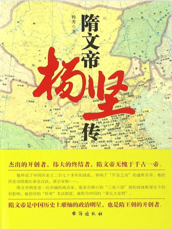 隋文帝杨坚传