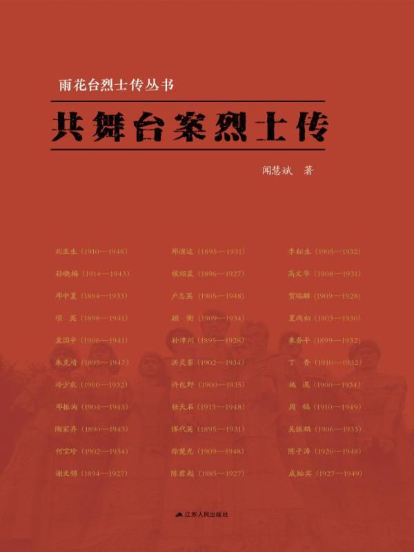 共舞台案烈士传