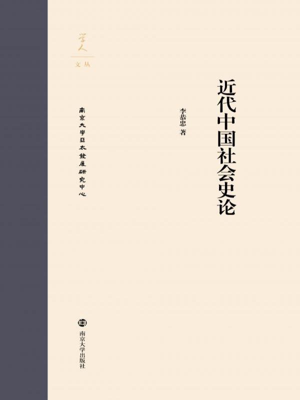 近代中国社会史论