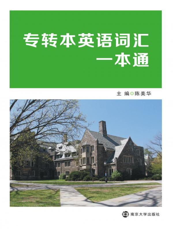 专转本英语词汇一本通