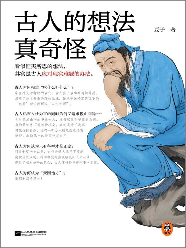 古人的想法真奇怪
