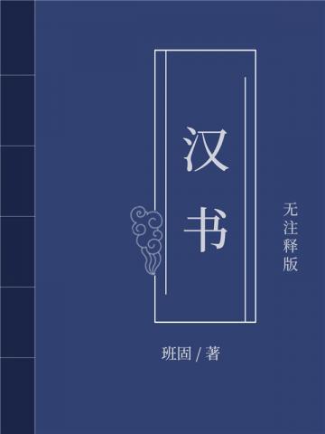 汉书