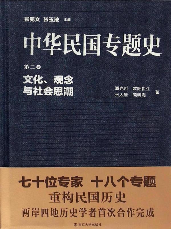 中华民国专题史（第二卷）——文化、观念与社会思潮