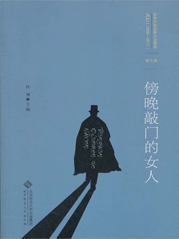 百年中国侦探小说精选：第五卷 傍晚敲门的女人