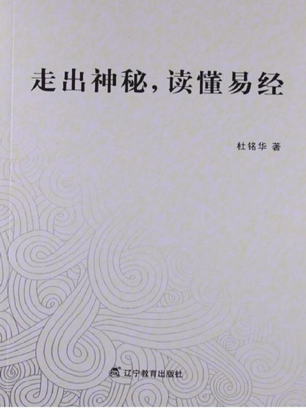 走出神秘，读懂易经