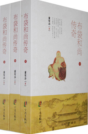 布袋和尚传奇
