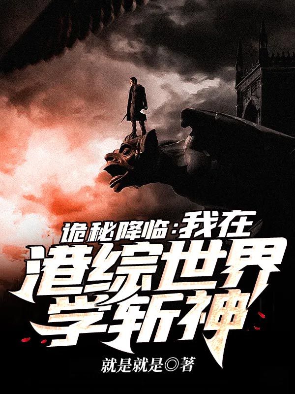 诡秘降临之我在港综世界学斩神