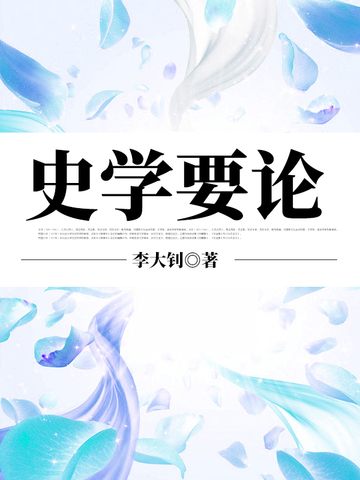 史学要论