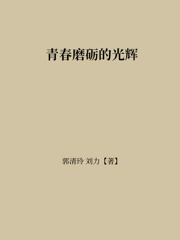 青春磨砺的光辉