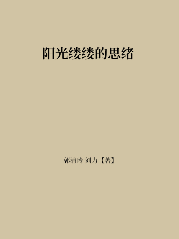 阳光缕缕的思绪