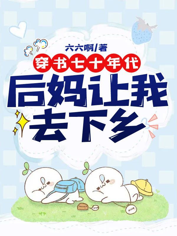 穿书七十年代：后妈让我去下乡