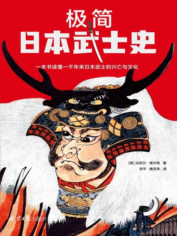 极简日本武士史