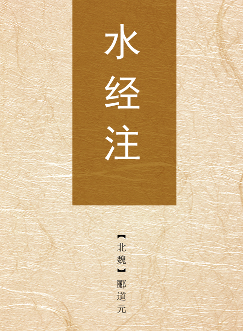 水经注