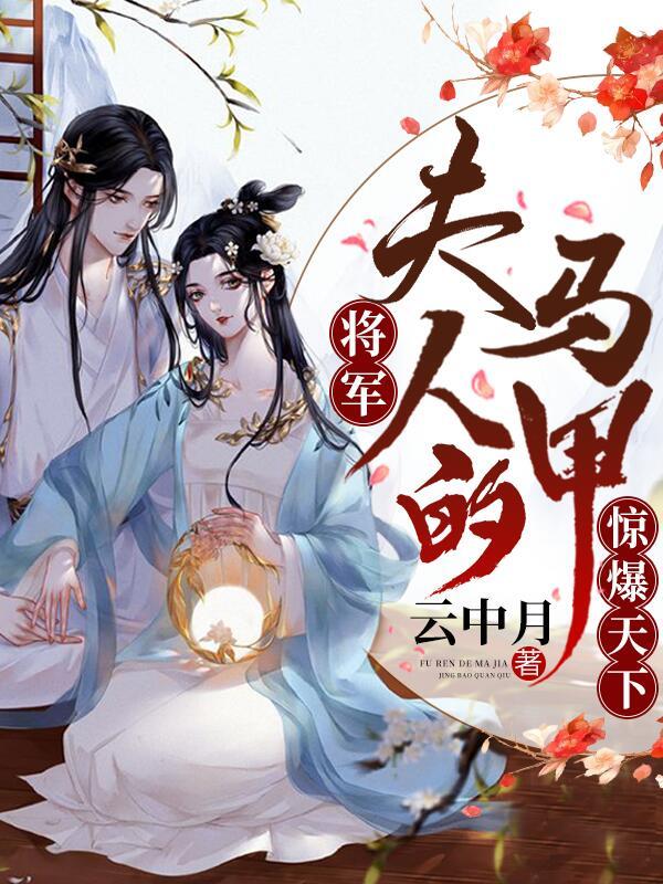 将军，夫人的马甲惊爆天下