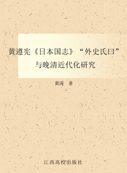 黄遵宪日本国志“外史氏曰”与晚清近代化研究