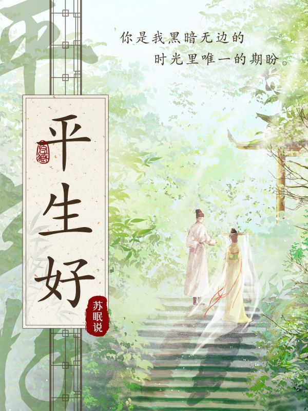 平生好