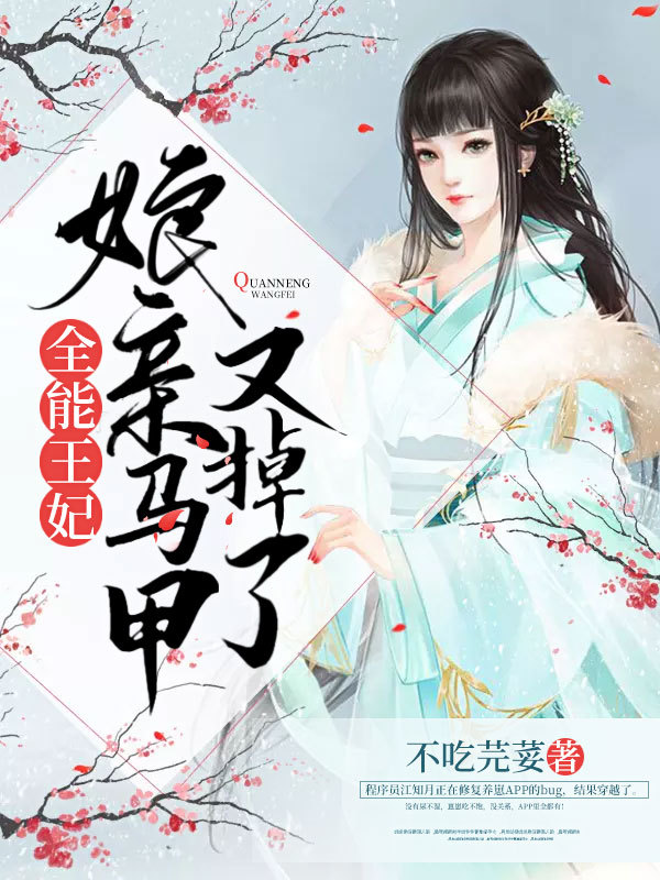 全能王妃：娘亲马甲又掉了
