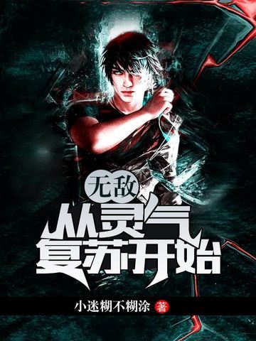 无敌从灵气复苏开始
