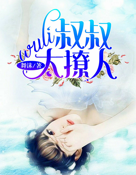wuli叔叔太撩人