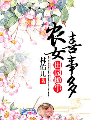 田园闲趣：农女喜事多