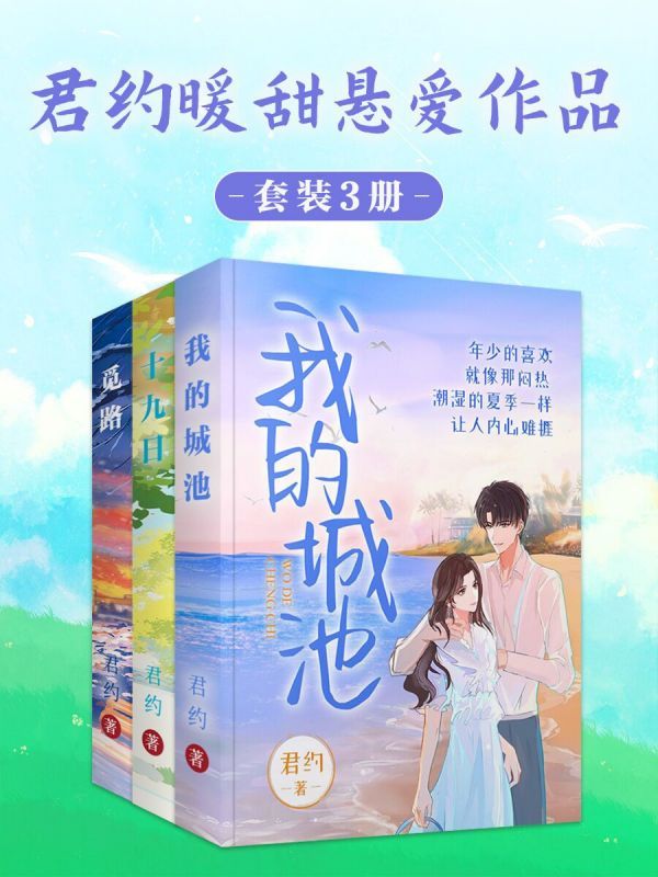 君约暖甜悬爱作品集（共3册）