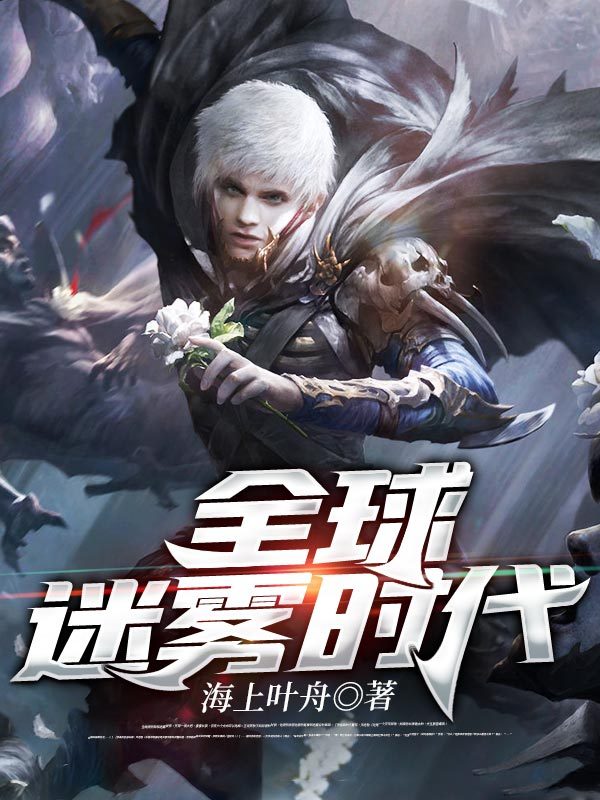 全球迷雾时代