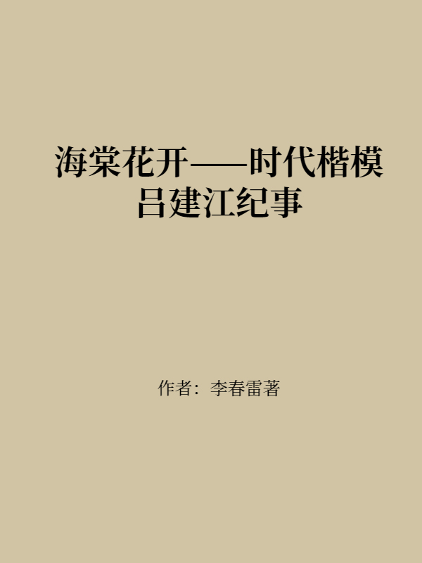 海棠花开——时代楷模吕建江纪事