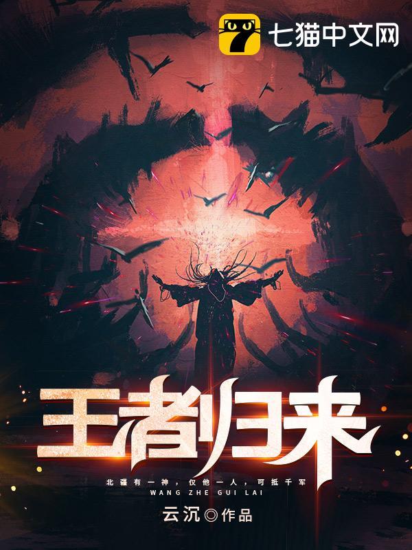 王者归来