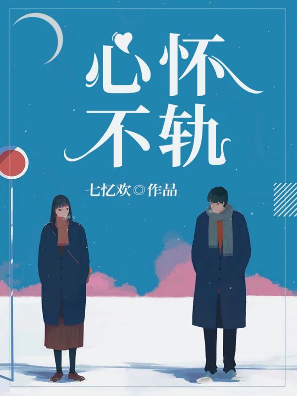 心怀不轨