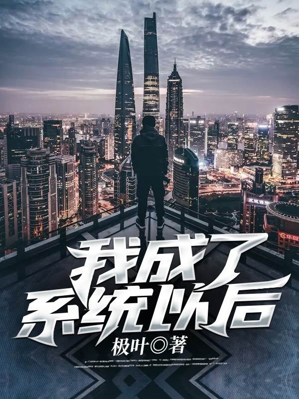 我成了系统以后