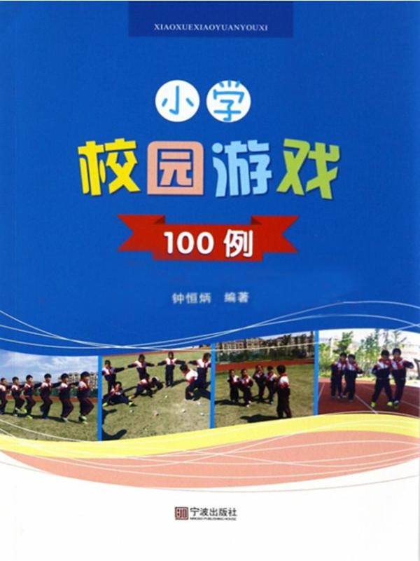 小学校园游戏