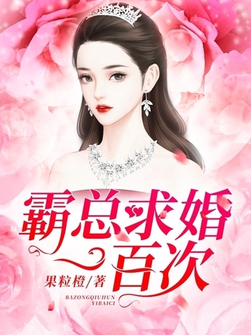 霸总求婚一百次