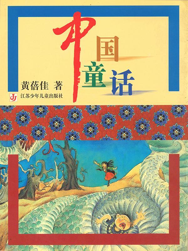 中国童话