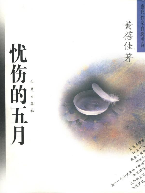 忧伤的五月