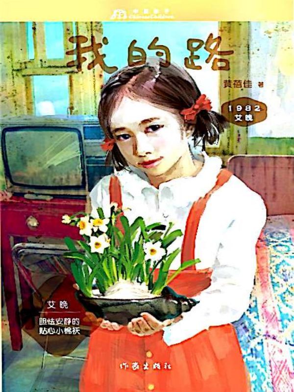 艾晚1982·我的路
