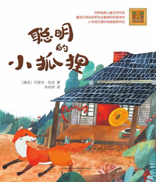 聪明的小狐狸