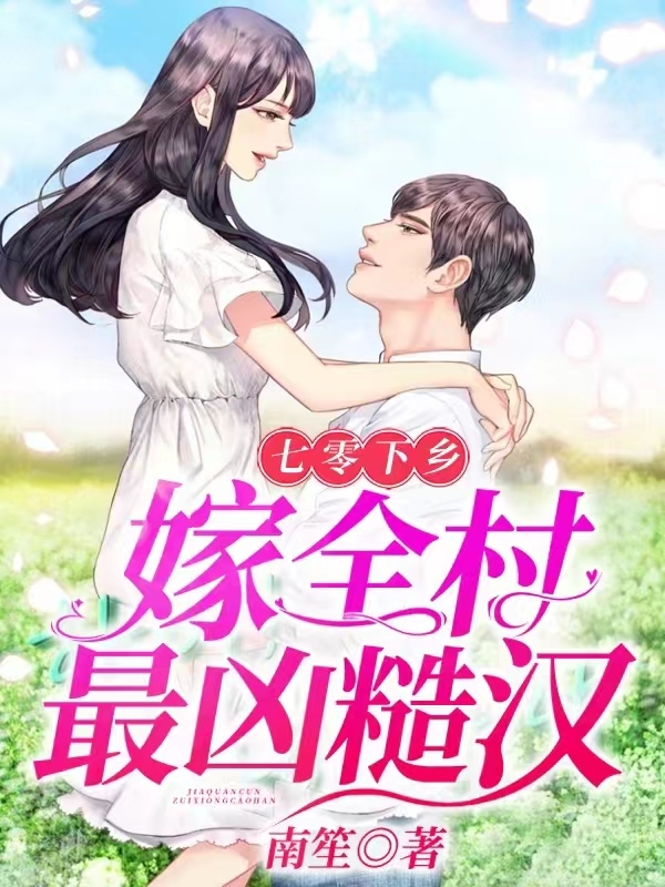 七零下乡，嫁全村最凶糙汉