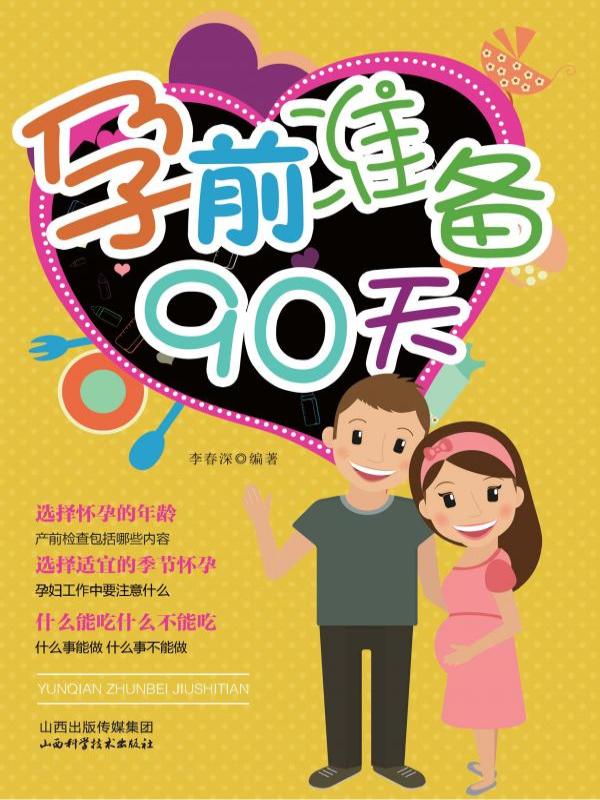 孕前准备90天