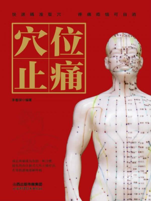 穴位止痛