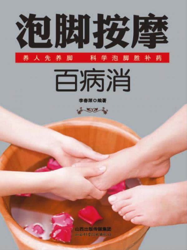 泡脚按摩百病消