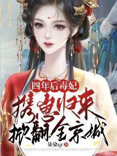 四年后毒妃携崽归来掀翻全京城
