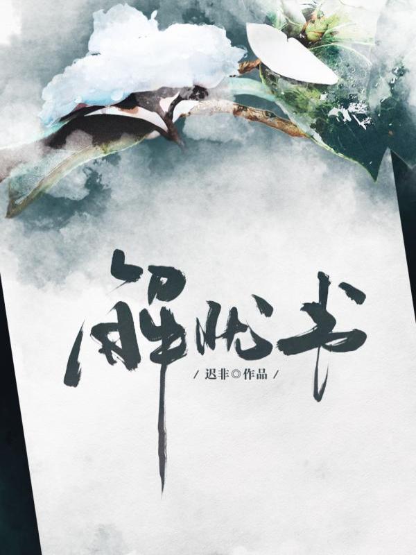解忧书