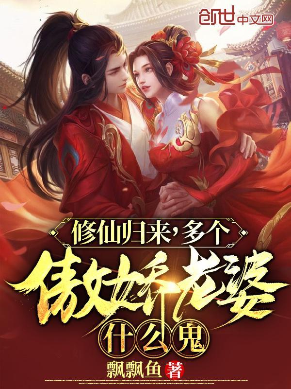 修仙归来，多个傲娇老婆什么鬼？