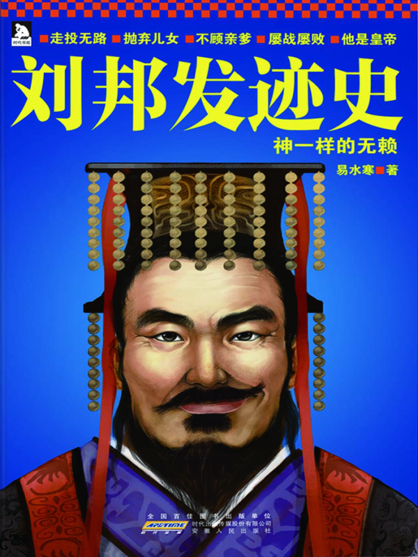 刘邦发迹史