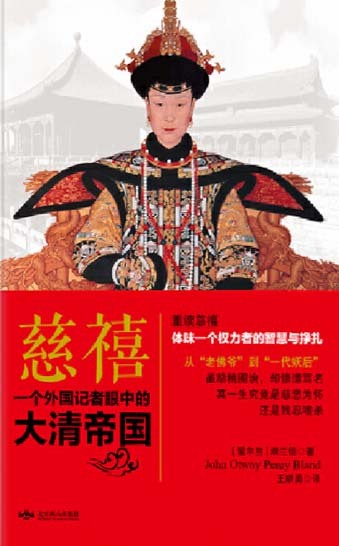 慈禧：一个外国记者眼中的大清帝国