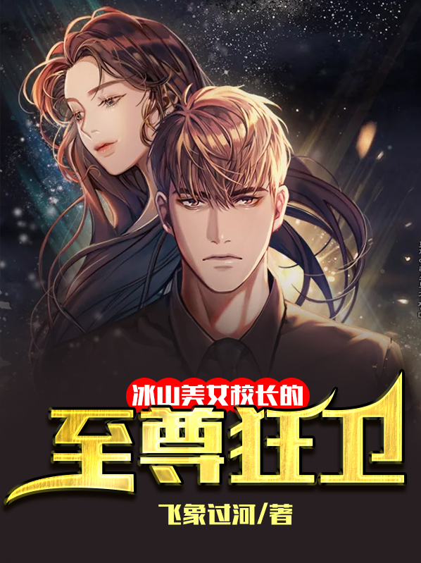 冰山美女校长的至尊狂卫